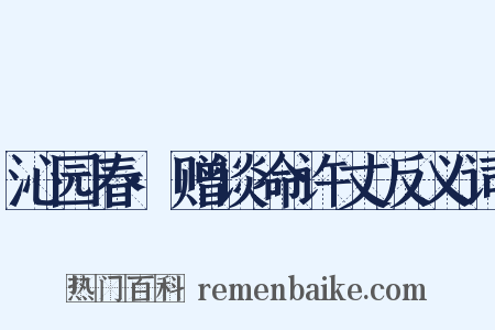 沁园春·赠谈命许丈反义词是什么意思的图片